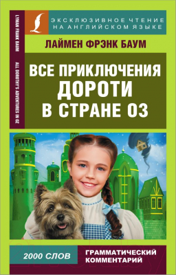 Книга АСТ Все приключения Дороти в стране Оз (Баум Л.Ф.)