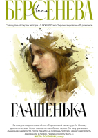 

Книга АСТ, Глашенька