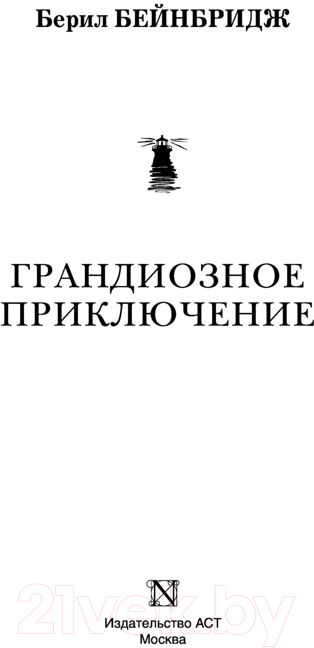 Художественная книга АСТ Грандиозное приключение (Бейнбридж Б.) — фото 5