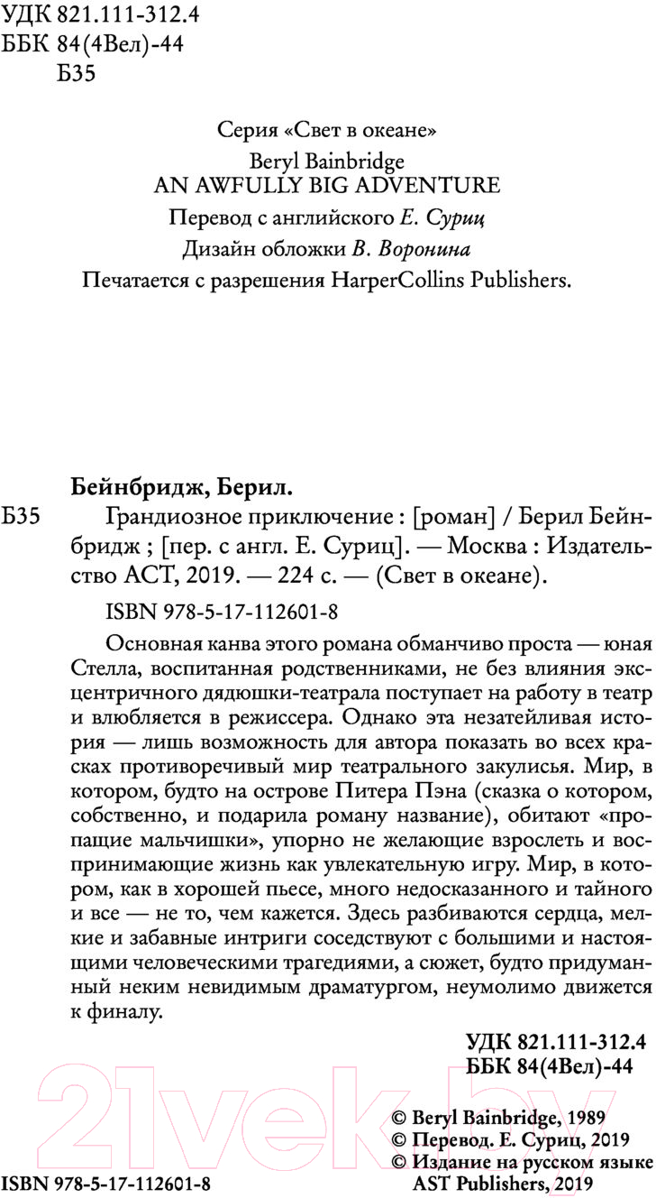 Художественная книга АСТ Грандиозное приключение (Бейнбридж Б.) — фото 6
