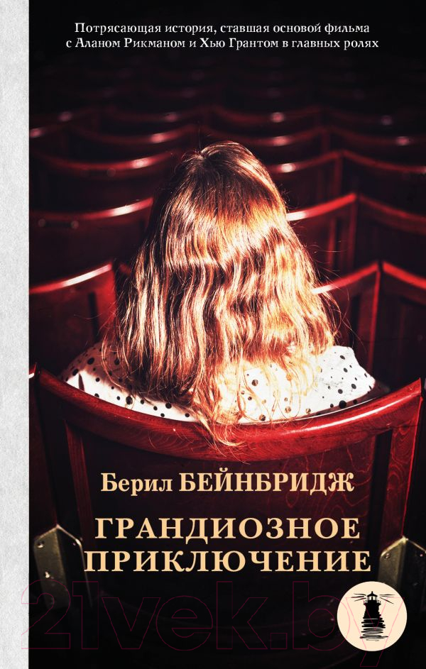 Художественная книга АСТ Грандиозное приключение (Бейнбридж Б.) — фото 1