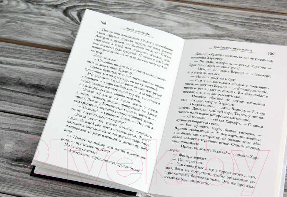 Художественная книга АСТ Грандиозное приключение (Бейнбридж Б.) — фото 4