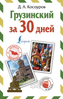 

Учебное пособие АСТ, Грузинский за 30 дней