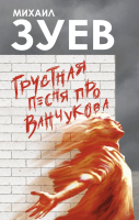 

Книга, Грустная песня про Ванчукова