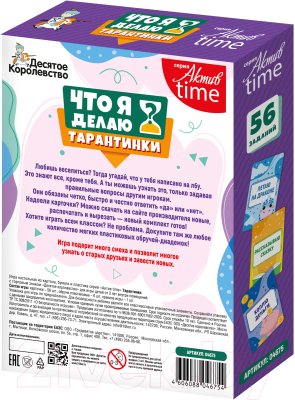 Настольная игра Десятое королевство Актив Time Тарантинки Что я делаю? / 04696