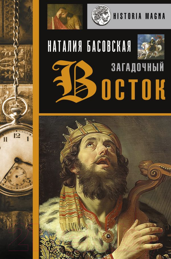 Нехудожественная книга АСТ Загадочный Восток (Басовская Н.И.)