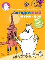 Развивающая книга АСТ Загадочный муми-дол (Янссон Т.) - 