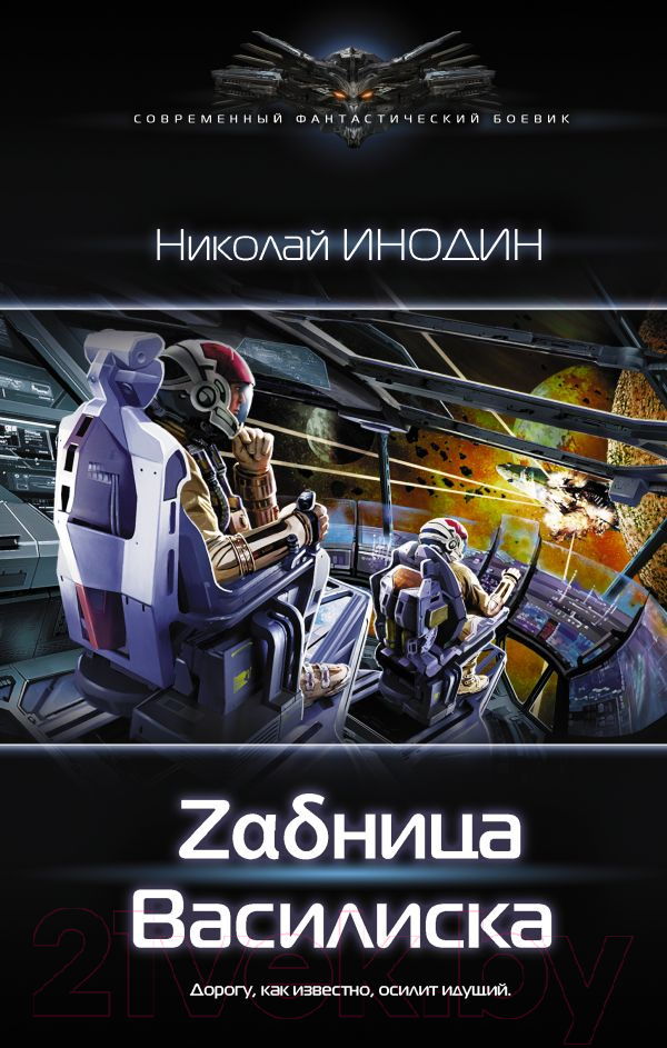 Художественная книга АСТ Задница Василиска (Инодин Н.М.) — фото 1