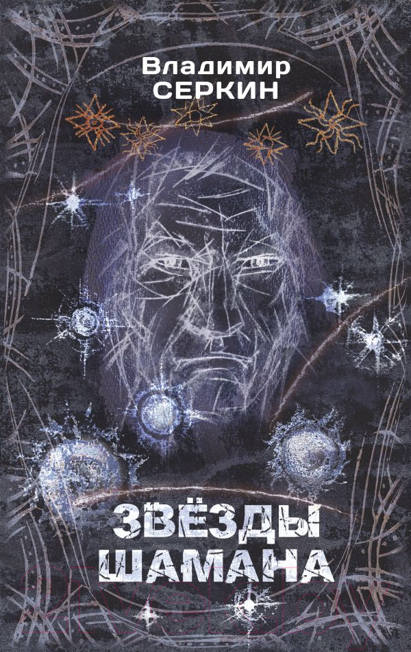 Книга АСТ Звезды Шамана: философия Шамана (Серкин В.)