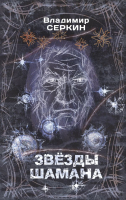 

Книга, Звезды Шамана: философия Шамана