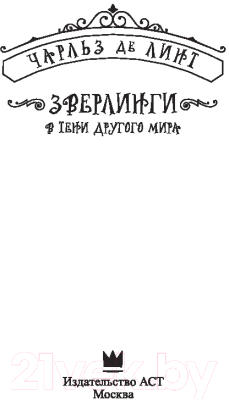 Книга АСТ Зверлинги. В тени другого мира (Де Линт Ч.)