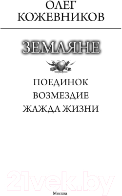 Книга АСТ Земляне (Кожевников О.А.)