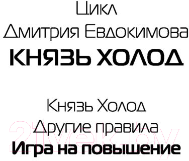 Художественная книга АСТ Игра на повышение (Евдокимов Д.В.) — фото 2