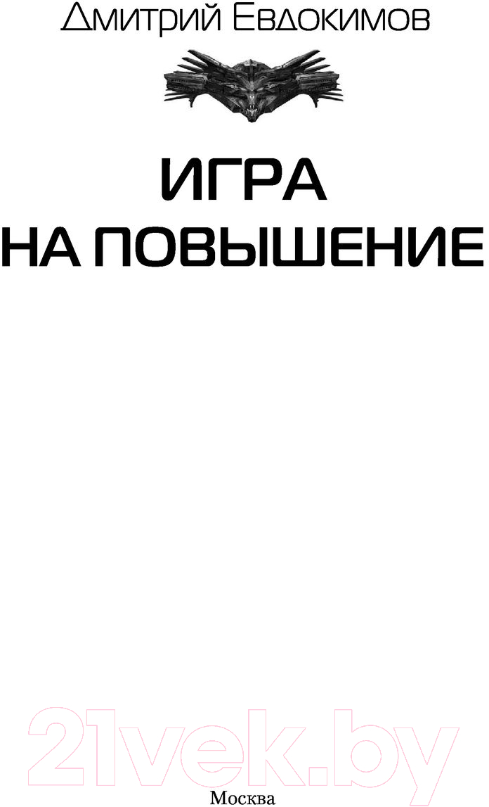 Художественная книга АСТ Игра на повышение (Евдокимов Д.В.) — фото 3