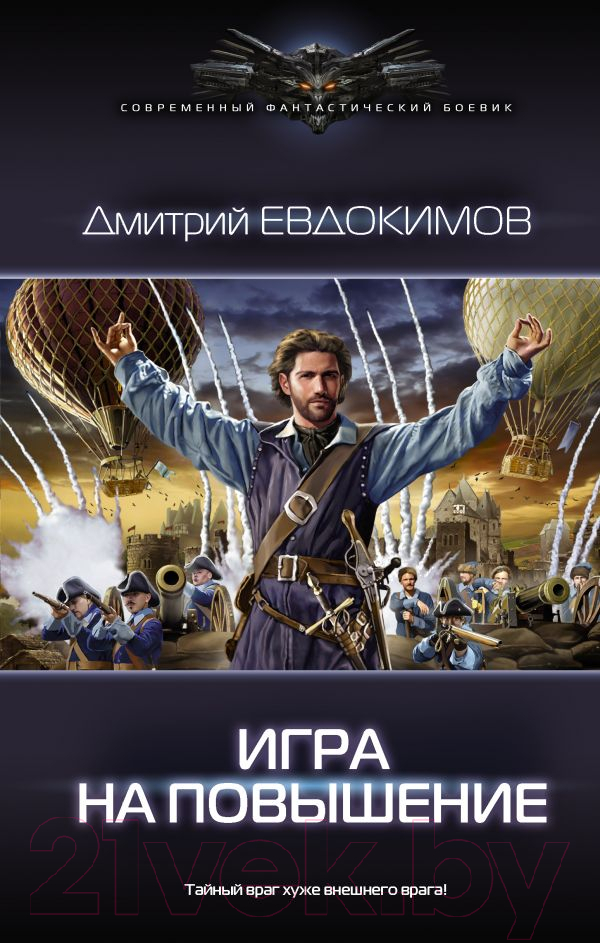 Художественная книга АСТ Игра на повышение (Евдокимов Д.В.) — фото 1