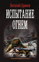 

Книга АСТ, Испытание огнем