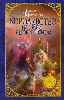 Книга АСТ Королевство на грани нервного срыва (Первухина Н.В.)