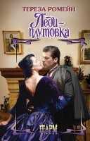 

Книга АСТ, Леди-плутовка