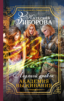 

Книга АСТ, Ледяной дракон. Академия выживания