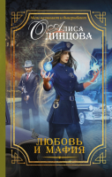 

Книга АСТ, Любовь и мафия