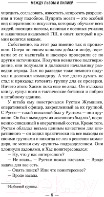 Книга АСТ Между львом и лилией (Харников А., Дынин М.)