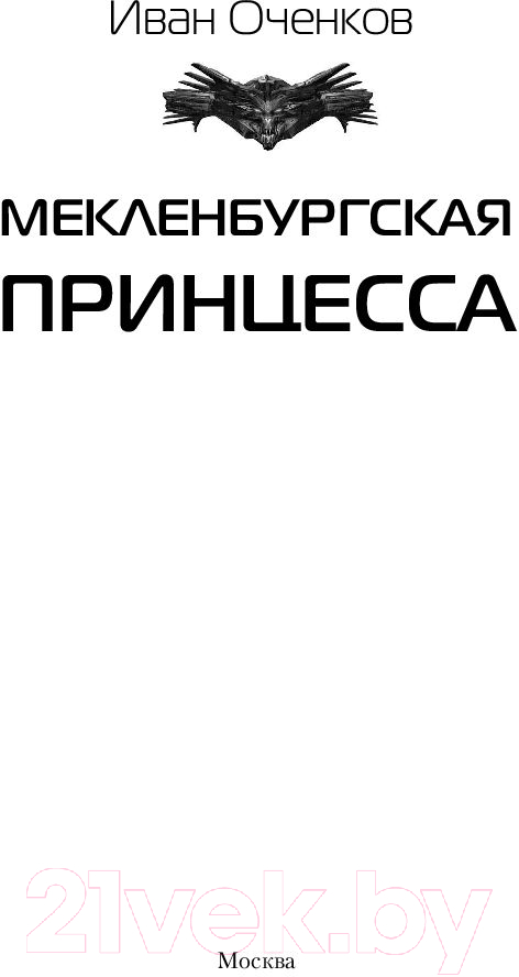 Художественная книга АСТ Мекленбургская принцесса (Оченков И.В.) — фото 2