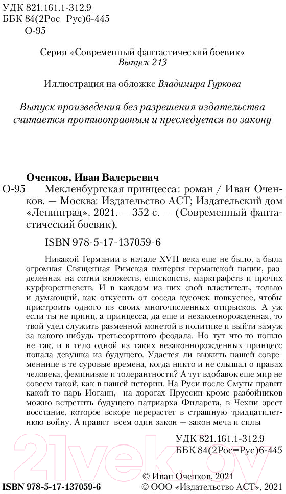Художественная книга АСТ Мекленбургская принцесса (Оченков И.В.) — фото 3