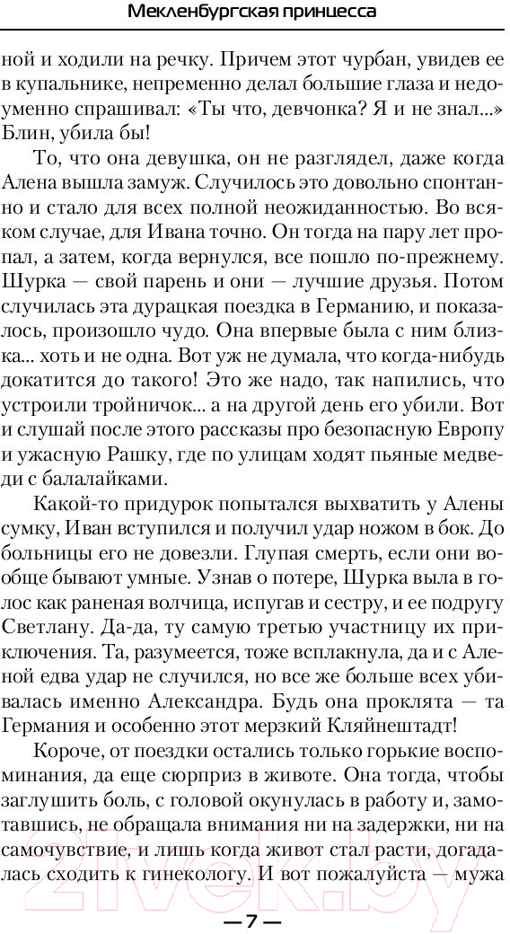Художественная книга АСТ Мекленбургская принцесса (Оченков И.В.) — фото 6