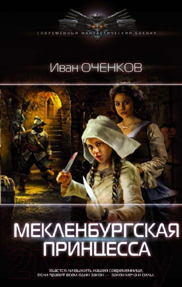 Художественная книга АСТ Мекленбургская принцесса (Оченков И.В.) — фото 1