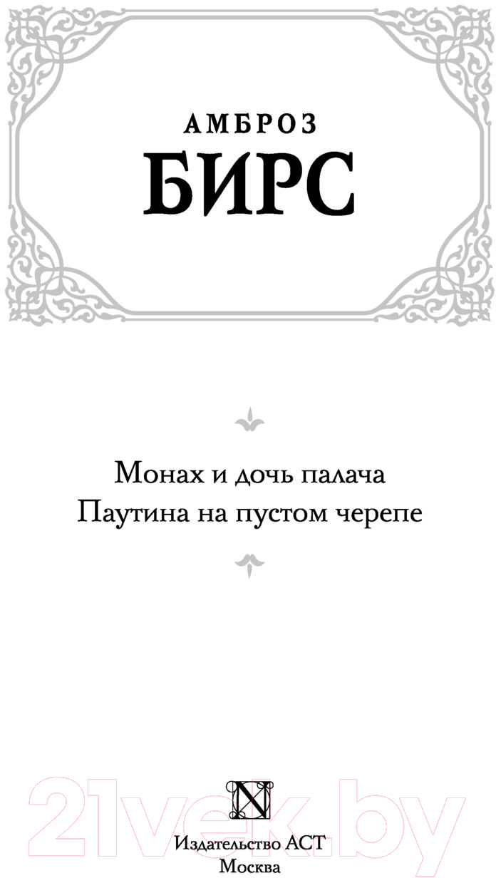 Художественная книга АСТ Монах и дочь палача. Паутина на пустом черепе (Бирс А.) — фото 2