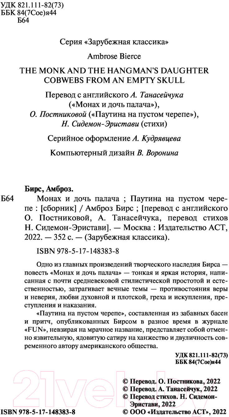 Художественная книга АСТ Монах и дочь палача. Паутина на пустом черепе (Бирс А.) — фото 3
