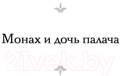 Художественная книга АСТ Монах и дочь палача. Паутина на пустом черепе (Бирс А.) — фото 4