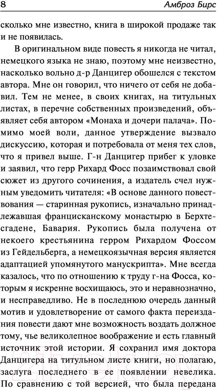 Художественная книга АСТ Монах и дочь палача. Паутина на пустом черепе (Бирс А.) — фото 6