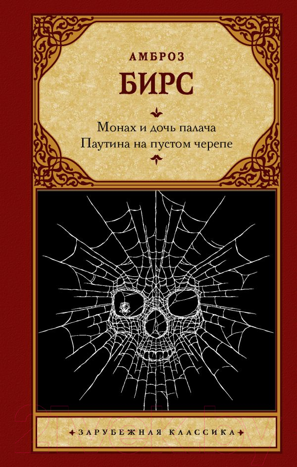 Художественная книга АСТ Монах и дочь палача. Паутина на пустом черепе (Бирс А.) — фото 1