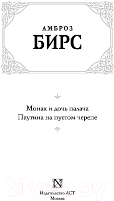 Книга АСТ Монах и дочь палача. Паутина на пустом черепе (Бирс А.)