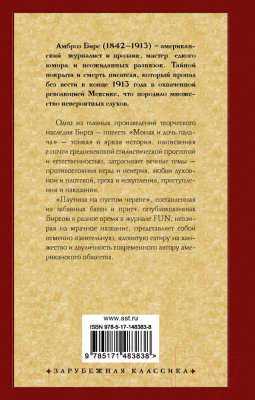 Книга АСТ Монах и дочь палача. Паутина на пустом черепе (Бирс А.)