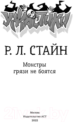 Книга АСТ Монстры грязи не боятся (Стайн Р.Л.)