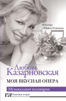 Книга АСТ Моя вкусная опера (Казарновская Л.Ю.) - 