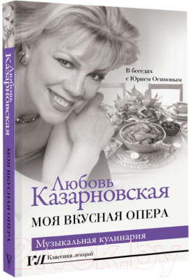 Книга АСТ Моя вкусная опера (Казарновская Л.Ю.)