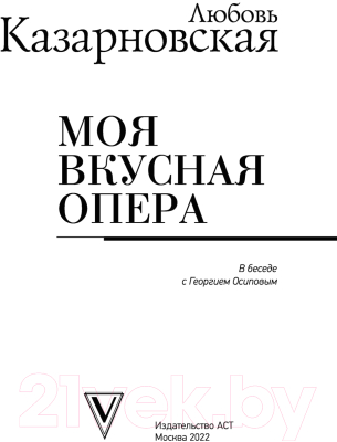 Книга АСТ Моя вкусная опера (Казарновская Л.Ю.)