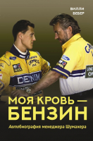 

Книга АСТ, Моя кровь – бензин. Автобиография менеджера Шумахера