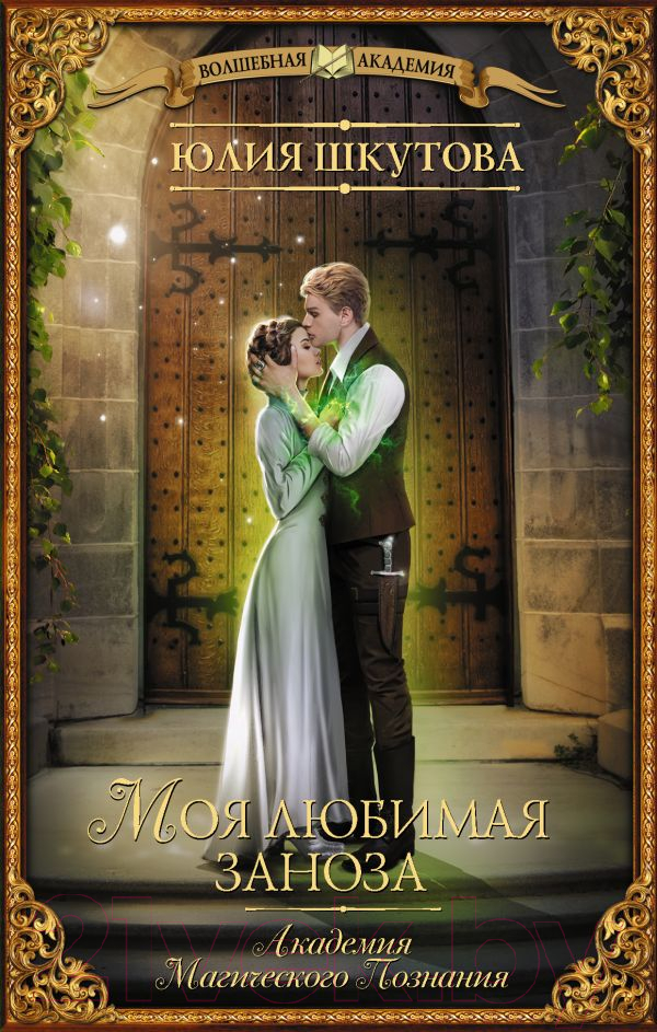 Художественная книга АСТ Моя любимая заноза. Академия Магического Познания (Шкутова Ю.Г.) — фото 1
