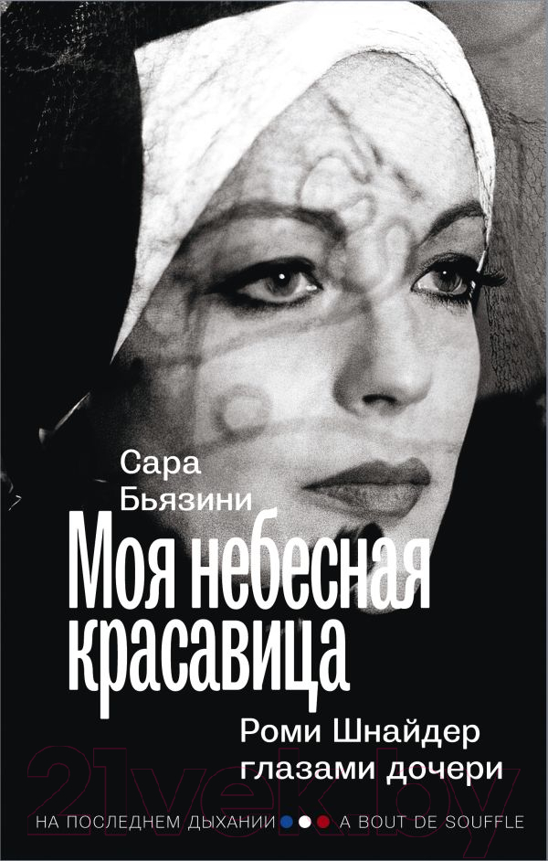 Нехудожественная книга АСТ Моя небесная красавица. Роми Шнайдер глазами дочери (Бьязини С.)