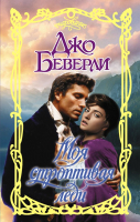 

Книга АСТ, Моя строптивая леди