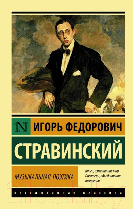 Книга АСТ Музыкальная поэтика (Стравинский И.Ф.)