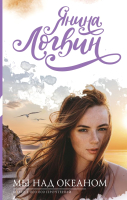 

Книга, Мы над океаном / 9785171485030