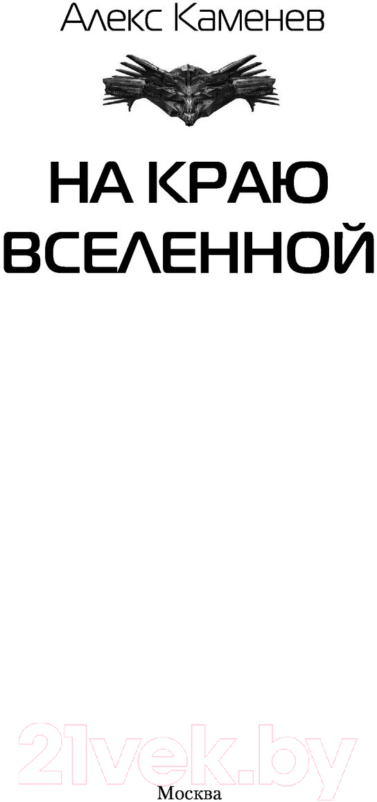 Художественная книга АСТ На краю вселенной (Каменев А.) — фото 2