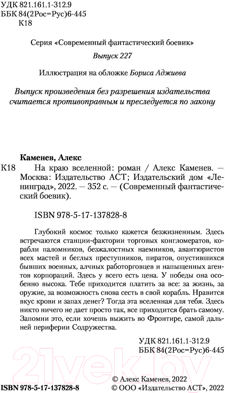 Художественная книга АСТ На краю вселенной (Каменев А.) — фото 3