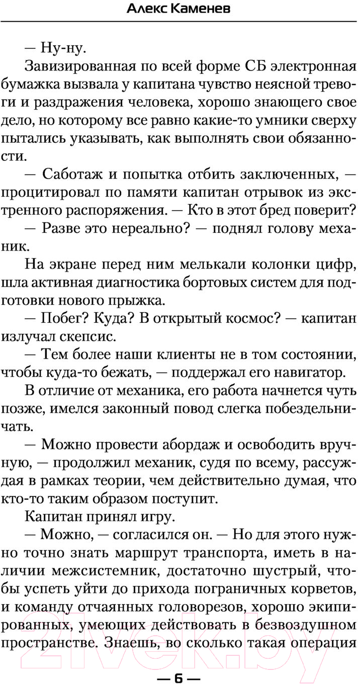 Художественная книга АСТ На краю вселенной (Каменев А.) — фото 5