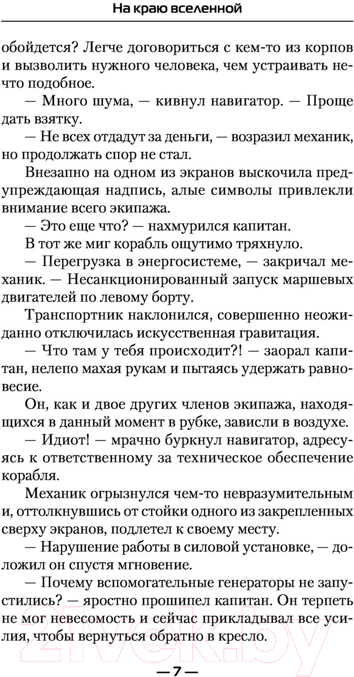 Художественная книга АСТ На краю вселенной (Каменев А.) — фото 6